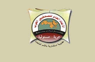 تقرير اللجنة المهنية : دعوة الإتحاد الى الدفاع القوي عن إستقلالية العمل الصحفي في مواجهة كل الضغوطات