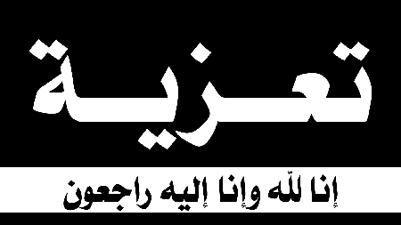 تعزية في وفاة والد الزميل لحسن وريغ
