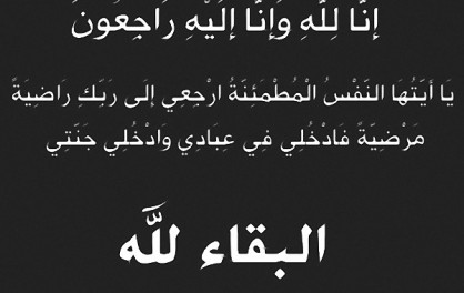 تعزية الى الزميلة انيسة بومهدي