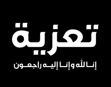 تعزية في وفاة عم الزميل عبد الحفيظ المنور