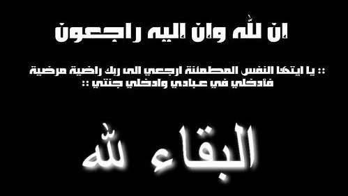 تعزية في وفاة والدة الزميل جمال الملحاني