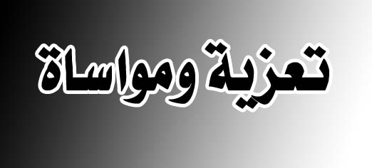 تعزية وفاة الأخت فريدة لمتمر