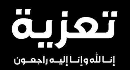 تعزية في وفاة والدة الزميل عبد المجيد مصلح