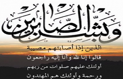تعزية في وفاة والد الزميل خالد الحري