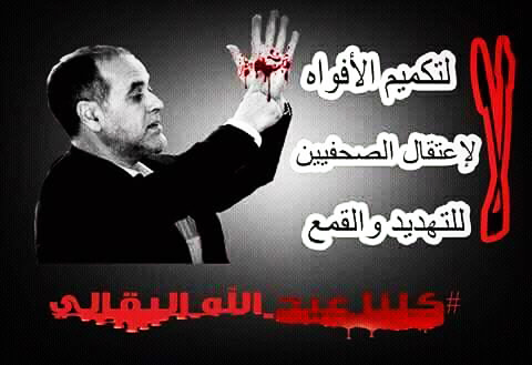 متابعة الزميل عبد الله البقالي انتكاسة خطيرة وضربة قوية لحرية الصحافة والتعبير