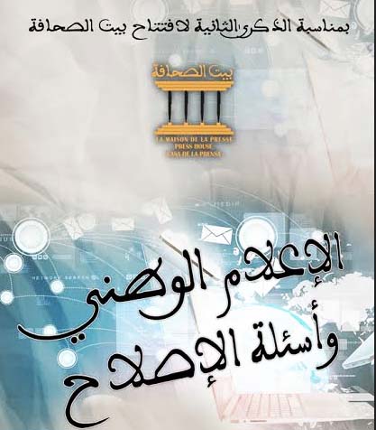 بيت الصحافة: إعلاميون وأكاديميون يناقشون "الإعلام الوطني وأسئلة الإصلاح"