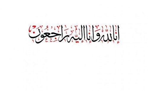 تعزية في وفاة والد الزميل محمد أوكيسرا