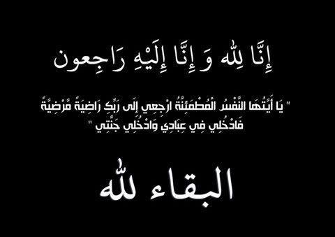 تعزية في وفاة شقيق الزميل عبد الحق العظيمي