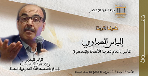 بيت الصحافة يستضيف العماري للحديث عن الانتظارات السياسية في أفق الاستحقاقات المقبلة