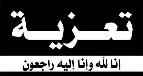 تعزية في وفاة والدة الزميل محمد زازا