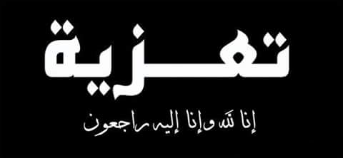 تعزية الزميل إدريس العادل في وفاة أخيه