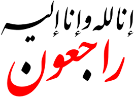 تعازينا للزميل لحسن هبان