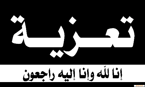 تعزية في وفاة الزميل المصور الصحفي عبد الله الصديقي