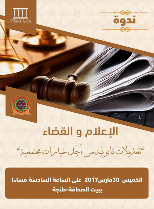 برنامج ندوة الإعلام والقضاء يوم الخميس 30 مارس 2017