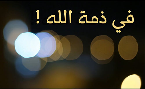 شقيق الزميل علال مليوة في ذمة الله