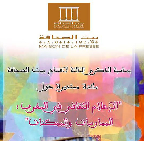 دعوة لحضور أشغال ندوة الإعلام الثقافي بمناسبة احتفالية الذكرى الثالثة لافتتاح بيت الصحافة