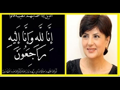 تعزية في وفاة الصحافية سميرة الفيزازي
