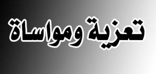 تعزية في وفاة والد الزميلة فاطمة أقروط