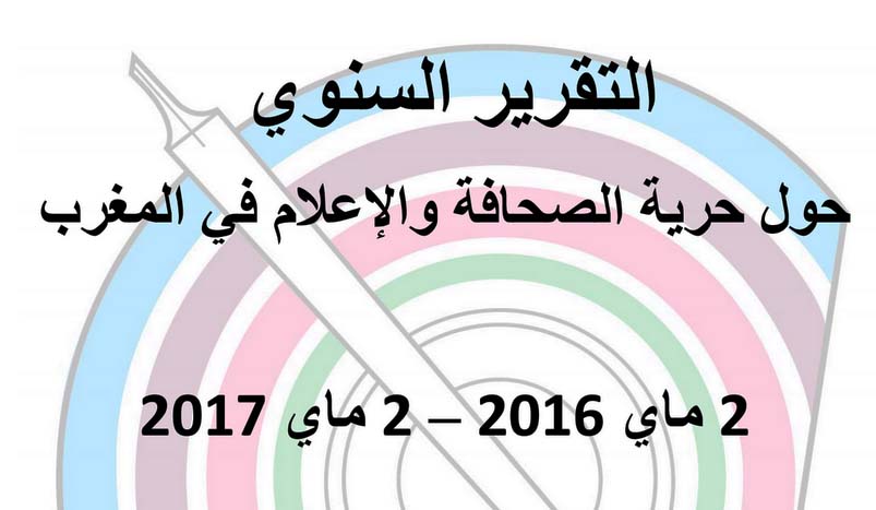النقابة الوطنية للصحافة المغربية تقدم تقريرها السنوي 2017 - فيديو