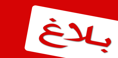 بـــلاغ
