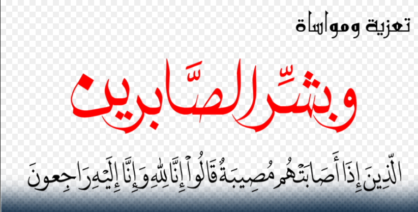 تعزية في وفاة والد الزميل سليم الشيخ