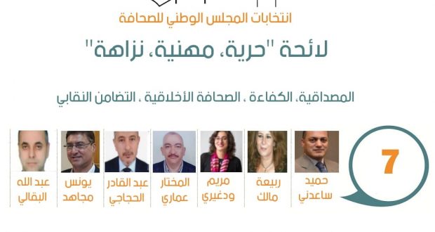 نداء للتصويت على لاِئحة "حرية-مهنية-نزاهة" في انتخابات المجلس الوطني للصحافة
