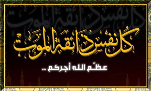 تعزية في وفاة خال الزميل أمين الناجي