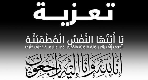 تعزية في وفاة شقيق الزميل عمر زغاري