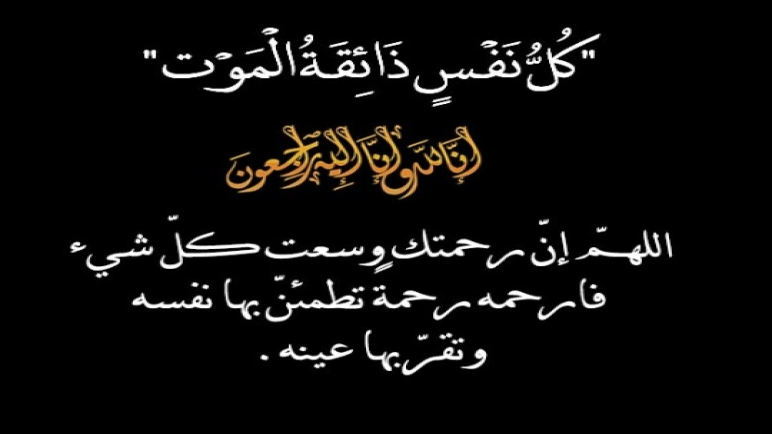 تعزية في وفاة أخ الزميل عمر الدركولي‎