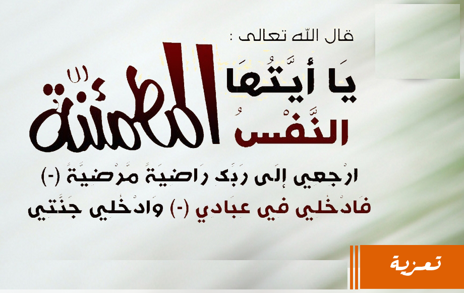 تعزية في وفاة الزميل عبد السلام بورقية‎