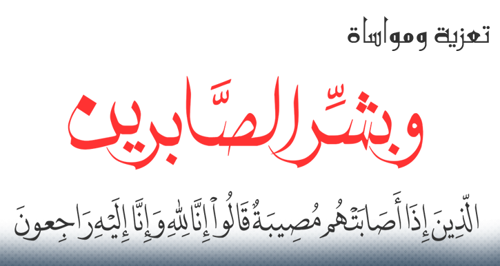 تعزية في وفاة والدة الزميل أنس بن الضيف