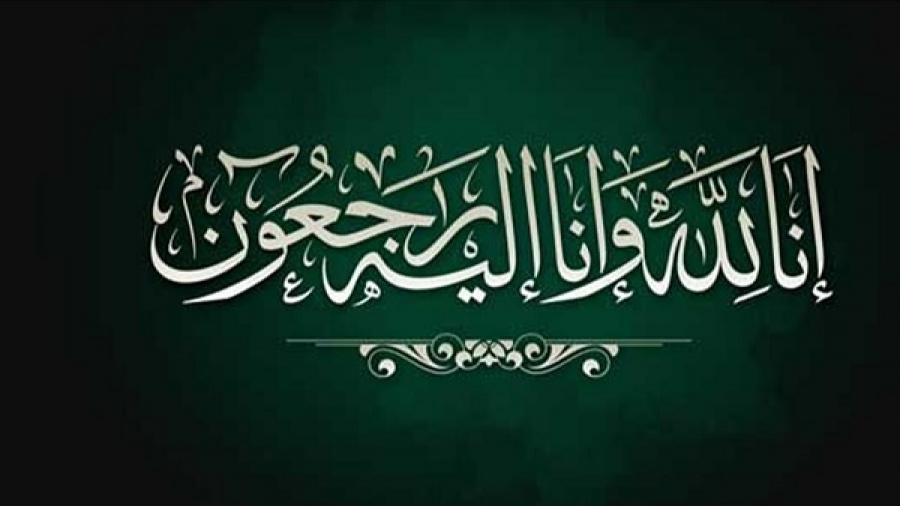 تعزية في وفاة شقيقة الزميل عبدالإله المتقي