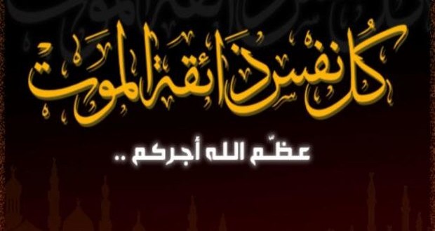 تعزية في وفاة والد الزميل محمد جامع حمو