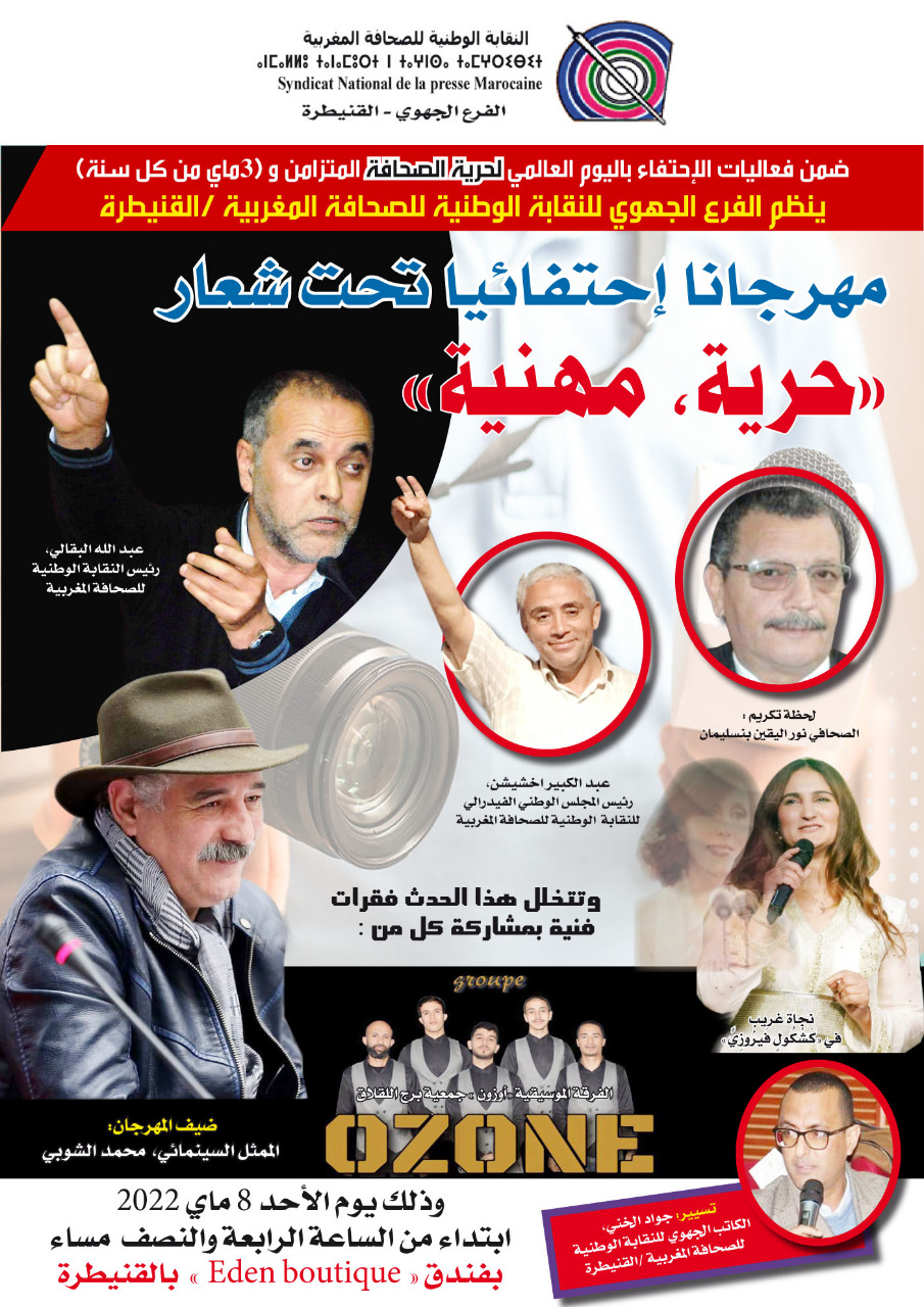الفرع الجهوي بالقنيطرة يفتتح تخليد النقابة الوطنية للصحافة لليوم العالمي لحرية الصحافة