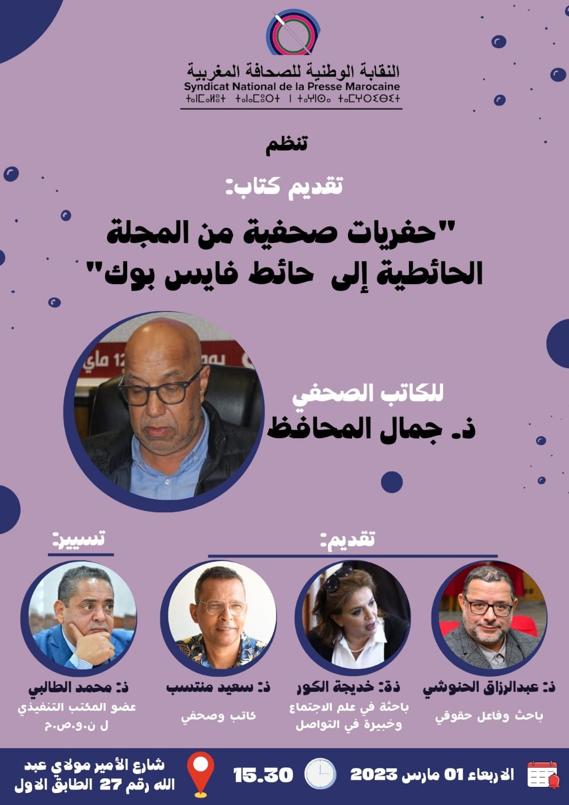 "حفريات صحفية من المجلة الحائطية إلى حائط فايس بوك"