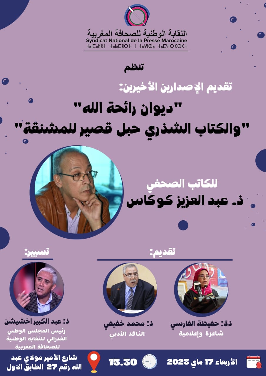 تقديم اصدارين للكاتب الصحفي عبد العزيز كوكاس