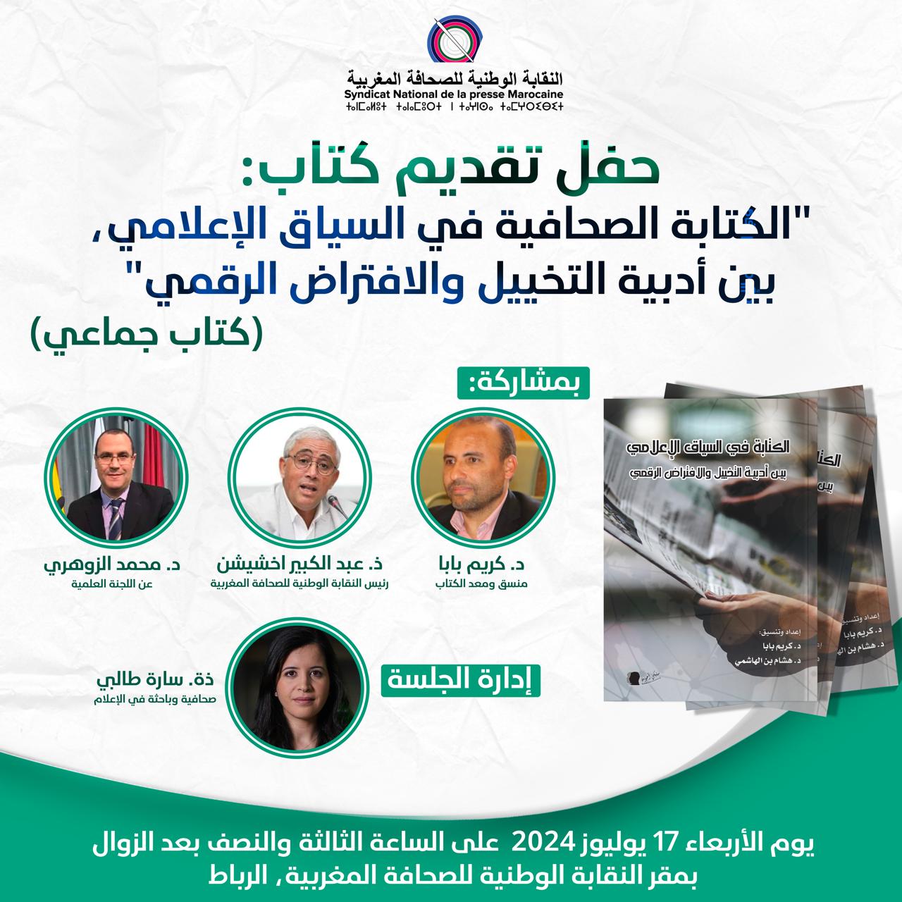 حفل تقديم كتاب :"الكتابة الصحافية في السياق الإعلامي" بين أدبية التخييل والافتراء الرقمي