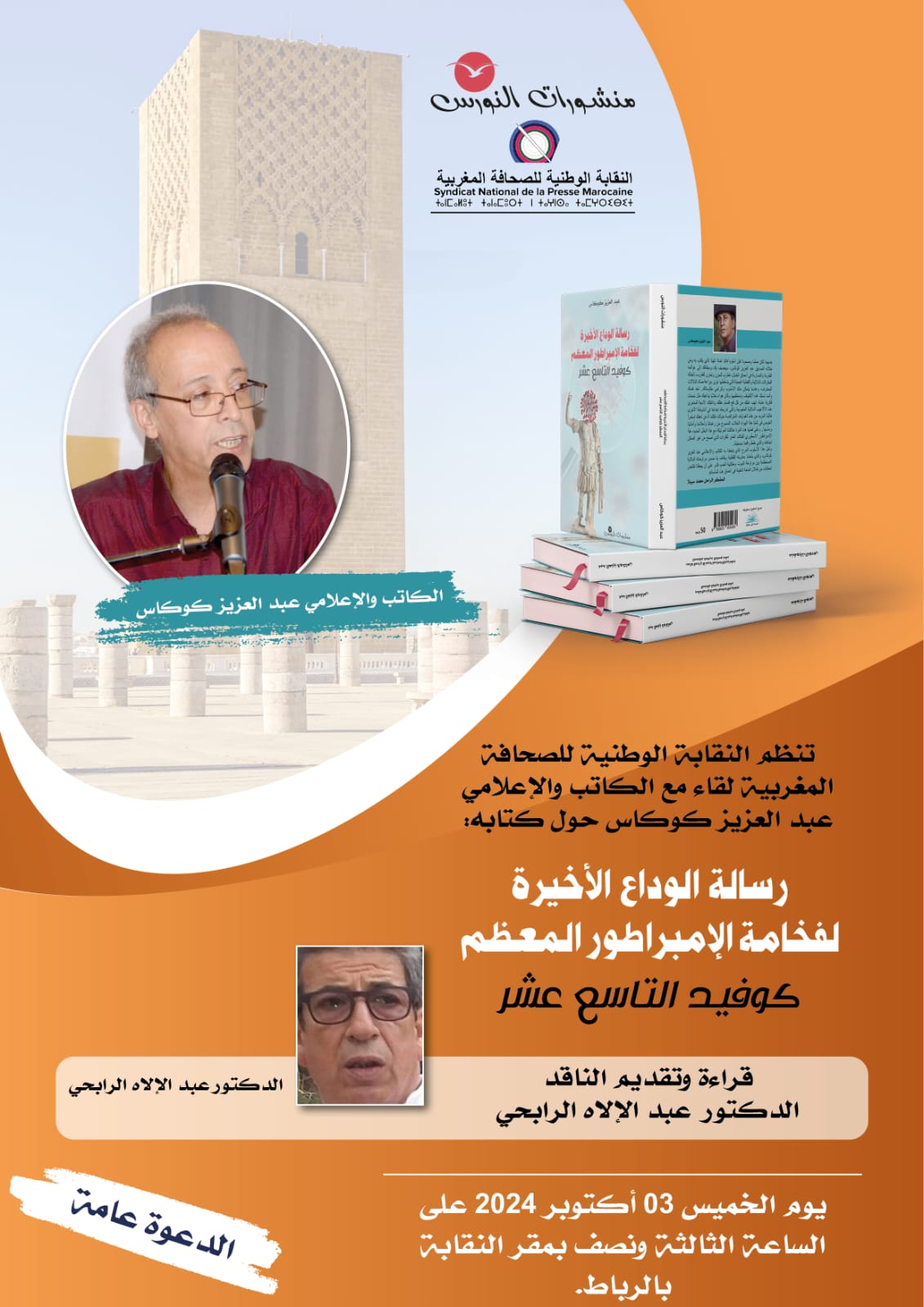 النقابة تنظم لقاء مع الكاتب والإعلامي عبد العزيز كوكاس