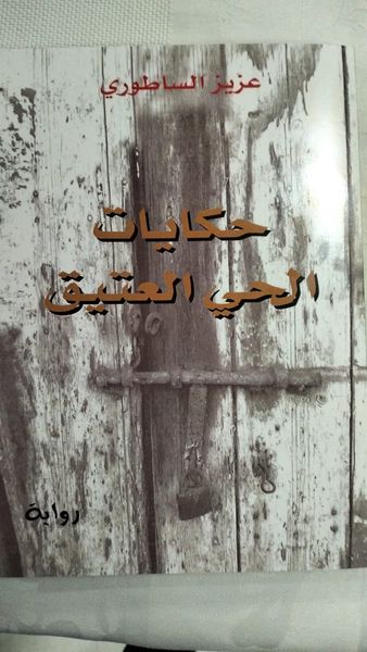لقاء مع الكاتب الصحفي عزيز الساطوري