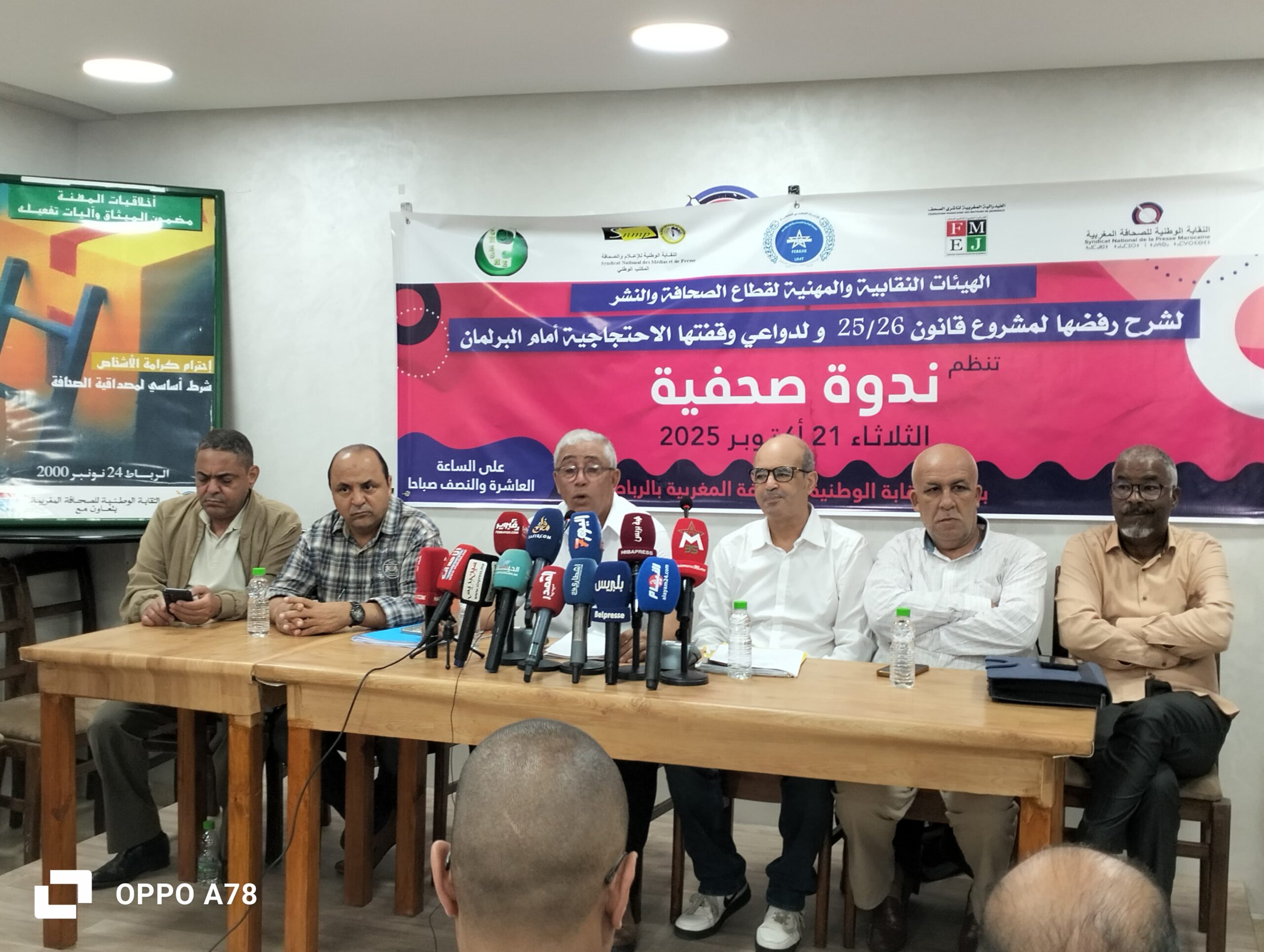 الهيئات النقابية الرافضة لمشروع قانون إعادة تنظيم المجلس الوطني للصحافة في ندوة صحفية