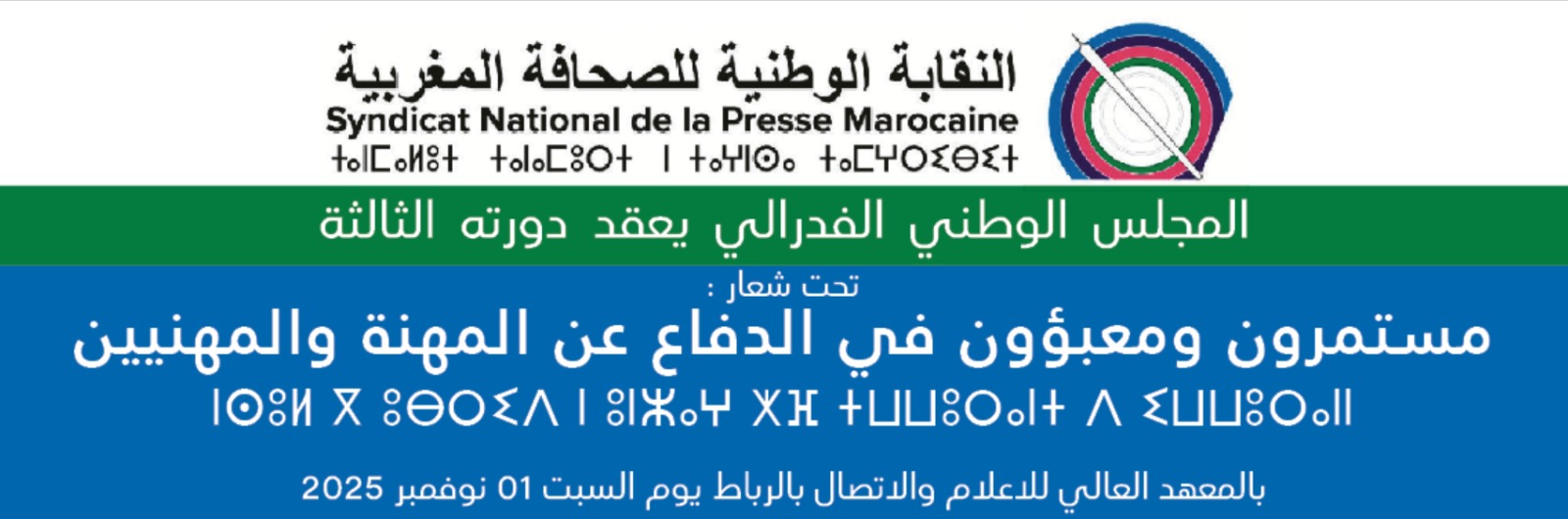 النقابة الوطنية للصحافة المغربية تثمن القرار الأممي 2797 وتعلن مبادرات لدعم القضية الوطنية