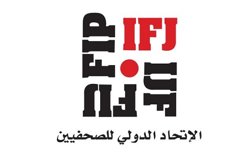 الاتحاد الدولي للصحفيين يطالب بفرض القوانين الدولية لحماية الصحفيين