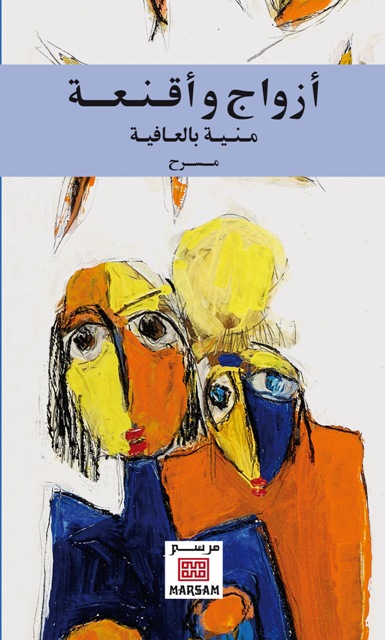 "أزواج وأقنعة".. عنوان الإصدار الجديد للكاتبة والصحفية منية بالعافية