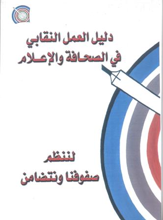دليل العمل النقابي في الصحافة والإعلام