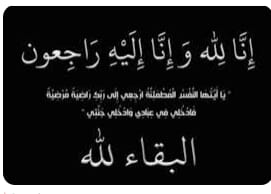 جدة الزميل محمد خليج في ذمة الله