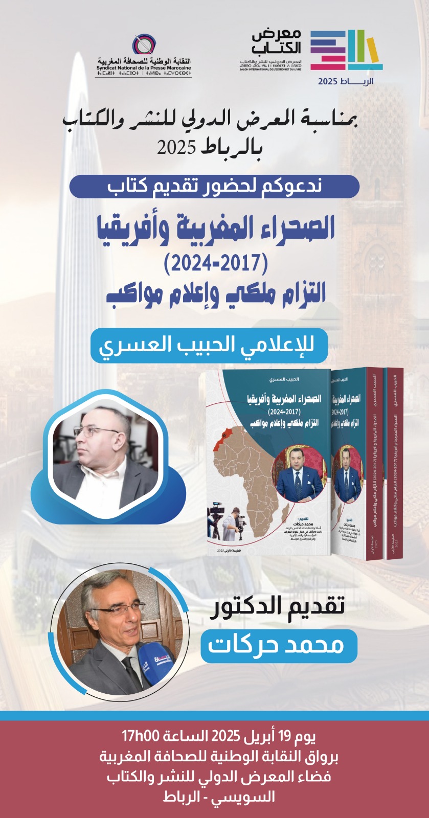حفل توقيع كتاب: الصحراء المغربية وإفريقيا..إلتزام ملكي وإعلام مواكب