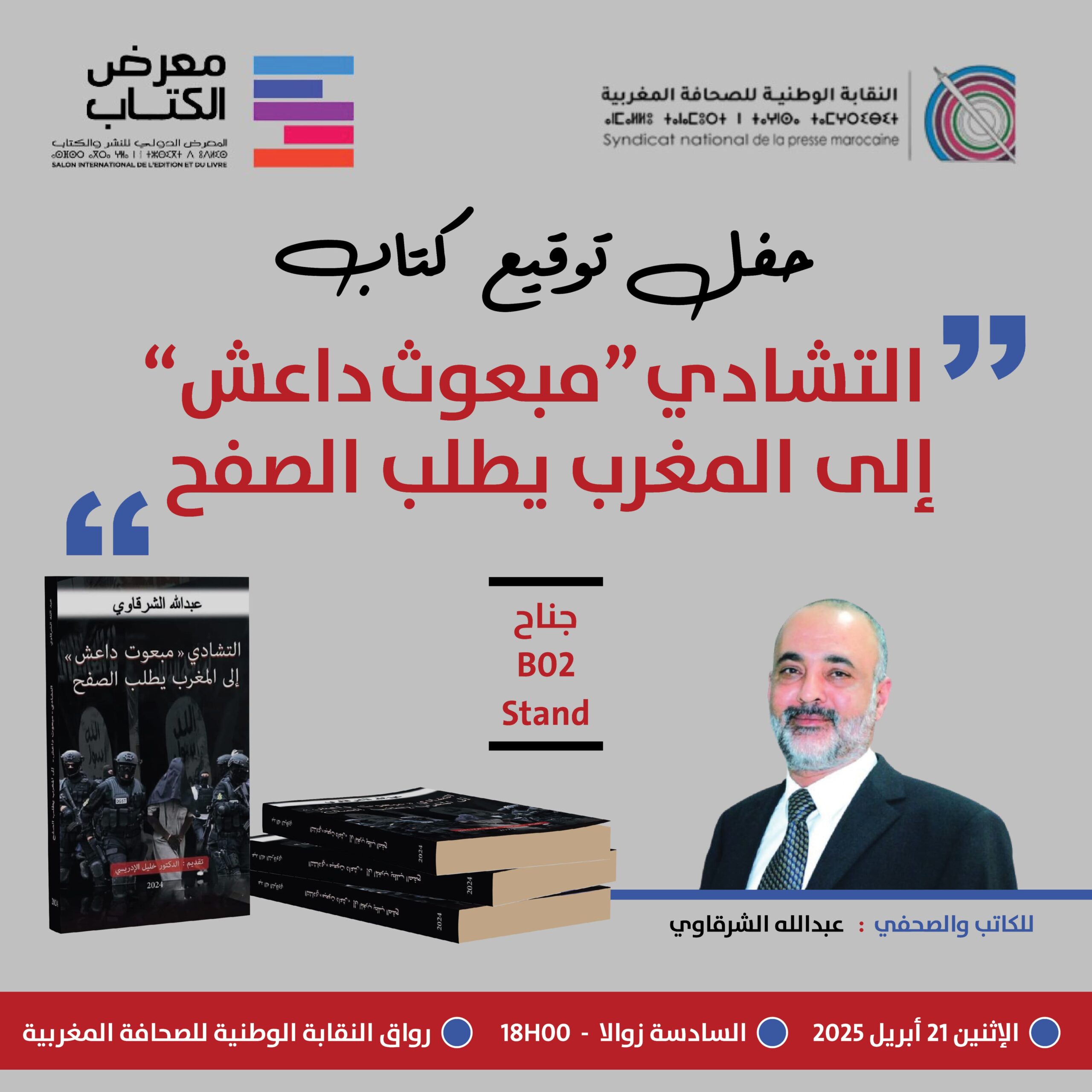 حفل توقيع كتاب: " التشادي مبعوث داعش"