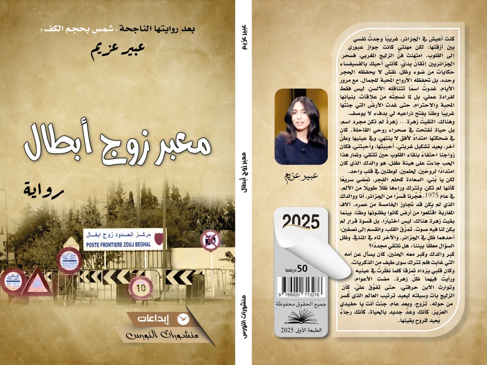 حفل توقيع رواية:" معبر زوج أبطال"