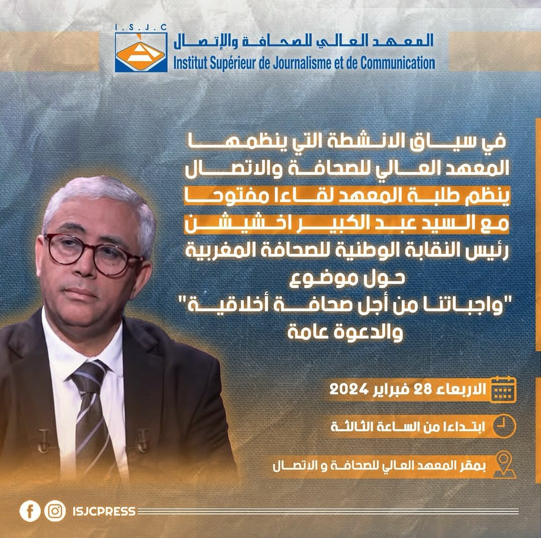 لقاء مفتوح مع رئيس النقابة الوطنية للصحافة المغربية