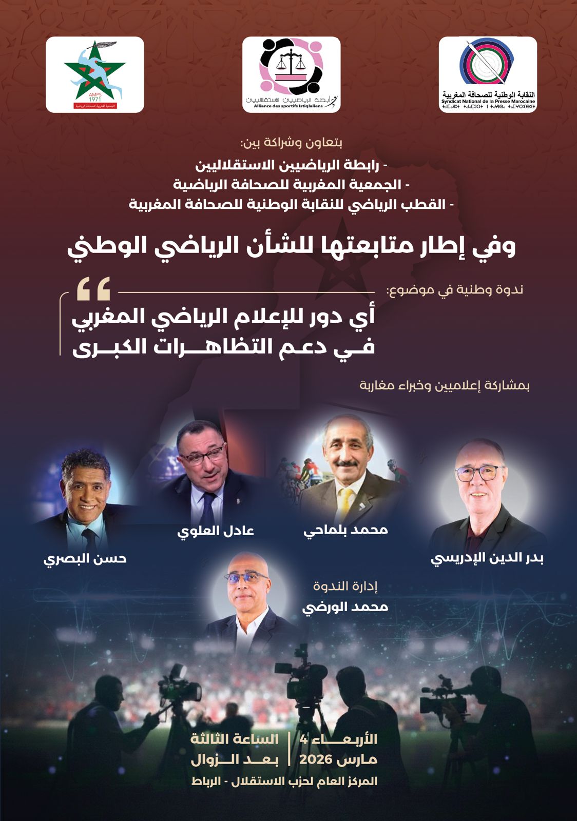 ندوة وطنية بالرباط تناقش دور الإعلام الرياضي في دعم التظاهرات الكبرى